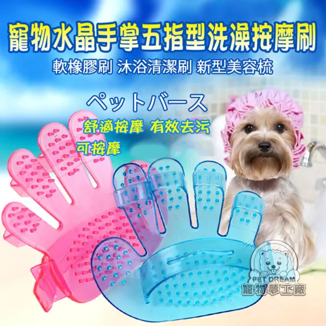 【寵物夢工廠】水晶手掌五指型洗澡按摩刷3入(寵物美容專用 寵物手梳 按摩梳 五指梳)