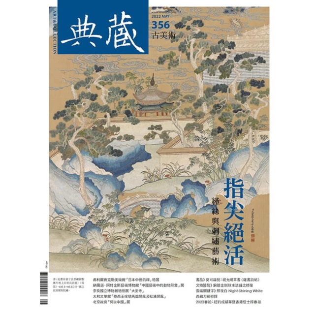 【MyBook】古美術356期 - 緙絲與刺繡藝術(電子雜誌)