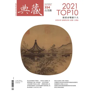 【MyBook】古美術354期 - 2021拍賣市場TOP 10(電子雜誌)