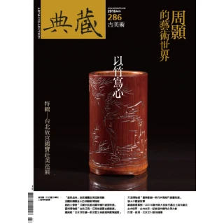【MyBook】古美術286期 -竹素流芳：周顥和他的藝術(電子雜誌)