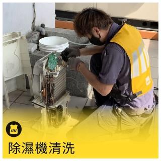 【呼叫黃背心】除濕機內部專業清洗(HEPA空氣淨化型/加濕型除濕機/無飼養寵物/非吸菸場所/非營業場所 /臺)