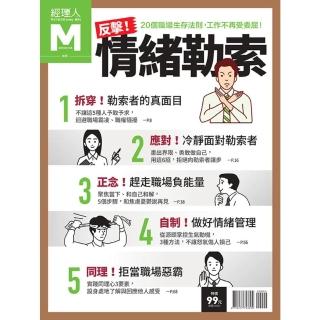 【momoBOOK】經理人特刊NO18反擊情緒勒索(電子雜誌)