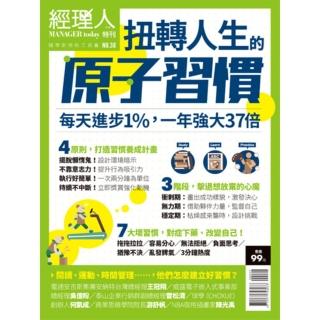 【momoBOOK】經理人特刊2021年1月號/第38期/扭轉人生的原子習慣(電子雜誌)