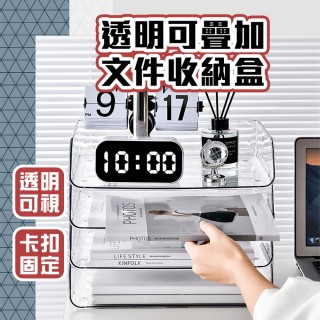 【homer生活家】透明可疊加檔案收納盒(透明收納盒 檔案收納 檔案架)