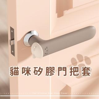 【可愛防護】日系貓咪矽膠門把套(防靜電 嬰兒 把手套 防撞套 靜音 居家安全 門把保護套 居家裝飾)