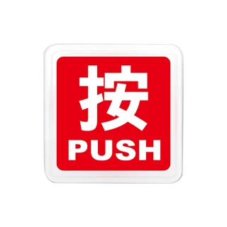 【W.I.P 台灣聯合】250系列 標示牌 按 PUSH 6x6cm 附泡棉 /個 0255