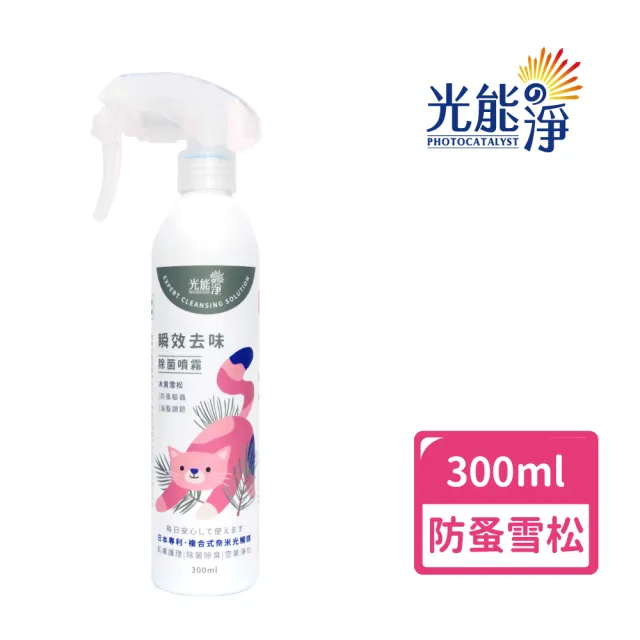 【光能淨】貓咪專屬!瞬效去味除菌噴霧300ml-防蚤雪松(貓咪友善配方 中性安全 抗菌除臭 皮膚保健)