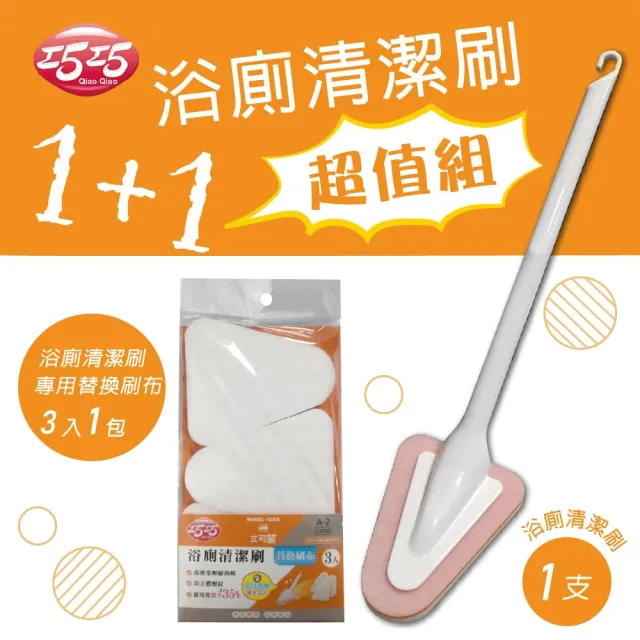 【巧巧】浴廁清潔刷+替換刷布超值組(1+1)