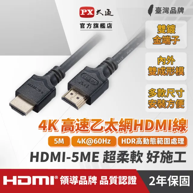 【PX 大通】HDMI-5ME 高速乙太網HDMI線 4K@60高畫質 HDR超高頻傳輸 HDMI 2.0影音傳輸認證線 5米