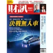 【MyBook】《財訊》472期-決戰無人車(電子雜誌)