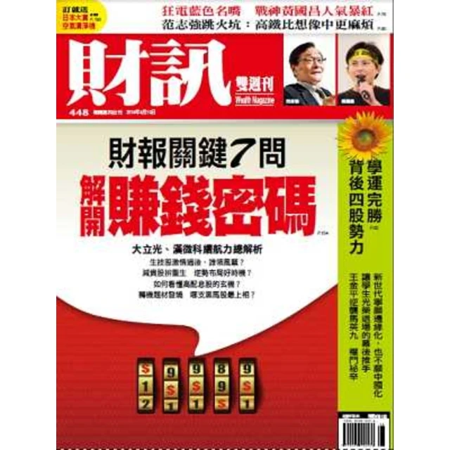 【MyBook】《財訊雙週刊》448期—財報關鍵7問　解開賺錢密碼(電子雜誌)