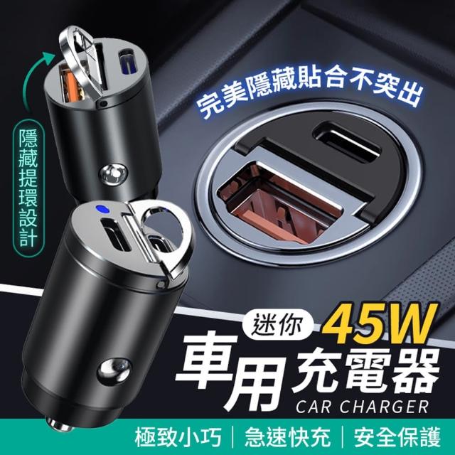 【御皇居】迷你45W車用充電器(體積小巧 完美貼合)