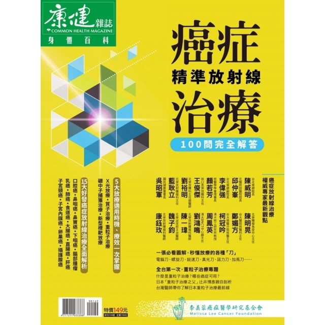 【MyBook】癌症精準放射線治療100問(電子雜誌)