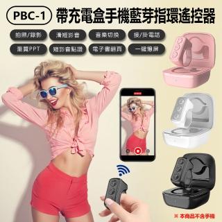 【IS】PBC-1 帶充電盒手機藍芽指環遙控器(遠距拍照錄影/滑短影音/音樂切歌/接聽結束通話電話)