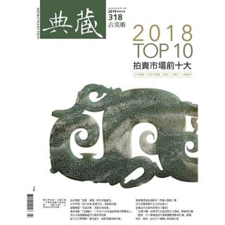 【momoBOOK】古美術318期 - 2018 TOP 10拍賣市場前十大(電子雜誌)