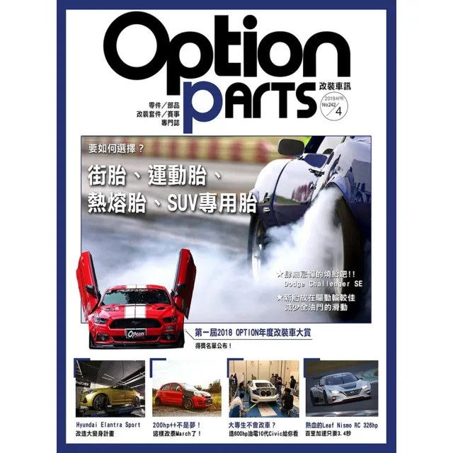 【momoBOOK】Option改裝車訊2019/4月號NO.242(電子雜誌)