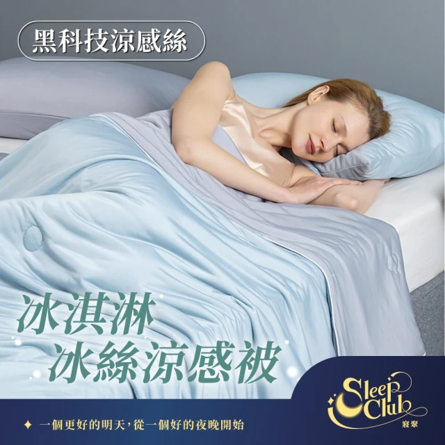 寢聚 Sleep Club 冰淇淋冰絲涼感被 冰絲被 4色任選(四季被 涼被 夏被 涼感被 冰涼被 韓國被)