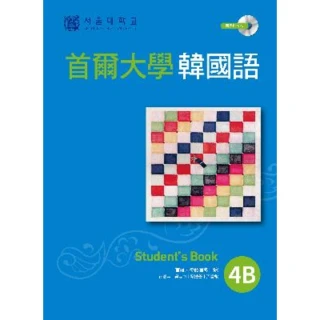 【momoBOOK】首爾大學韓國語4B(電子書)