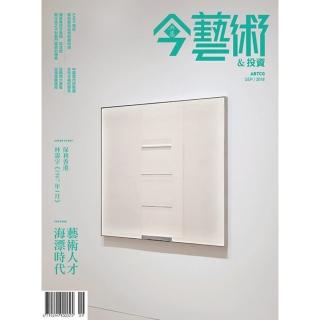 【momoBOOK】今藝術＆投資312期 - 海漂時代 藝術人才(電子雜誌)