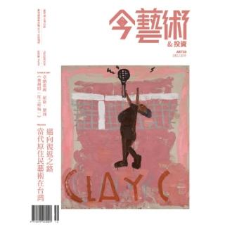 【momoBOOK】今藝術＆投資327期 - 邁向復返之路 當代原住民藝術在臺灣(電子雜誌)