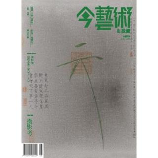 【momoBOOK】今藝術＆投資323期 - 攝影考：從戰後到新世代(電子雜誌)