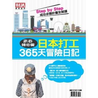 【momoBOOK】趨勢贏家特別版-青春轉個彎 日本打工365天冒險日記(電子雜誌)