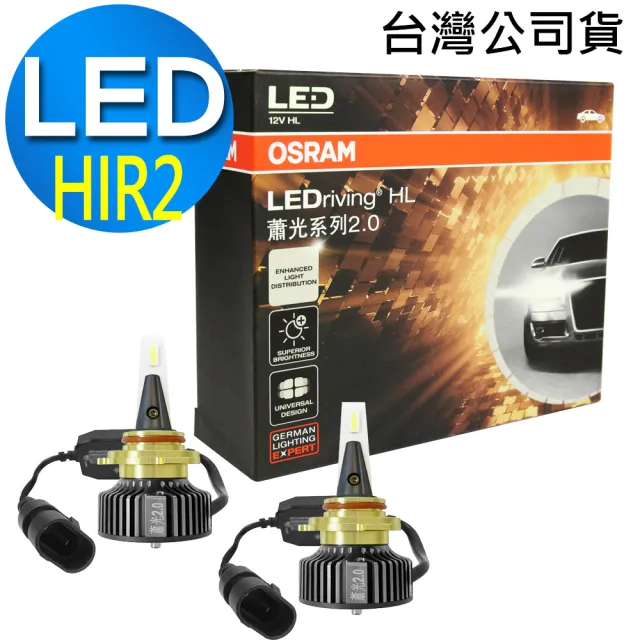 【Osram 歐司朗】蕭光系列2.0 HIR2 9012  / 2入 汽車LED大燈 6000K/酷白光(公司貨《買就送 OSRAM修容組》)