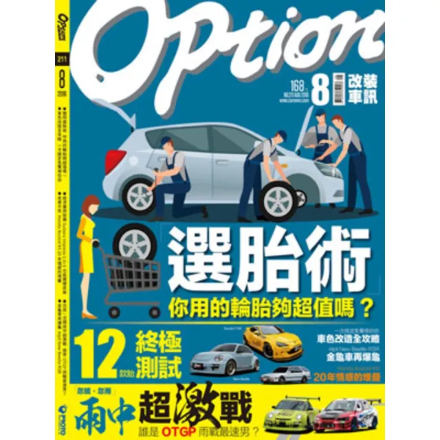 【momoBOOK】Option 改裝車訊8月號/2016第211期ePub完整版(電子雜誌)