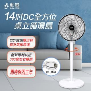 【勳風】14吋DC全方位桌立循環扇/可用USB行動電源(BHF-S0029)