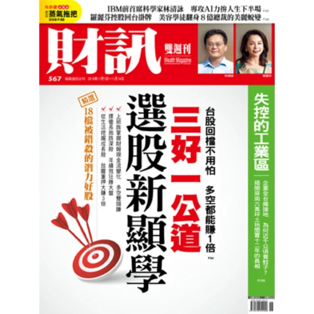 【MyBook】《財訊》567期-三好一公道  選股新顯學(電子雜誌)
