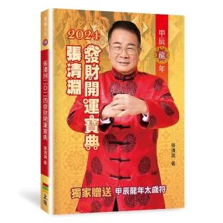 【momoBOOK】張清淵2024發財開運寶典(電子書)