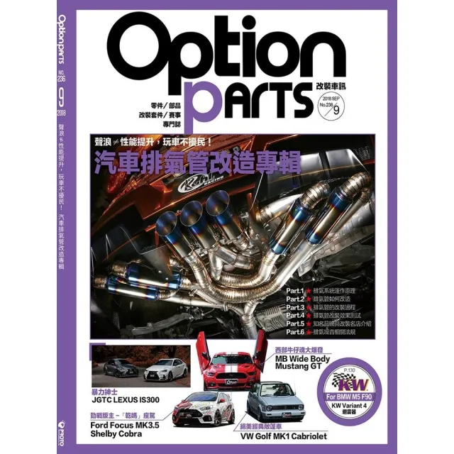 【MyBook】Option改裝車訊2018/9月號NO.236(電子雜誌)