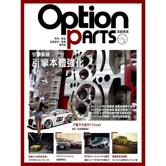 【momoBOOK】Option改裝車訊2019/2月號NO.240(電子雜誌)