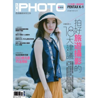 【MyBook】DIGIPHOTO 數位相機採購活用季刊 夏季號/2016 第79期(電子雜誌)