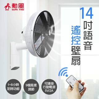 【勳風】14吋極能靜音DC語音遙控循環壁扇/可用USB行動電源(BHF-S3601)