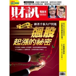【momoBOOK】《財訊》591期-飆股起漲的秘密(電子雜誌)