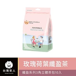 【臺灣茶人】纖盈系列3角立體茶包10入x1袋(洛神荷葉 玫瑰荷葉 洋甘菊)
