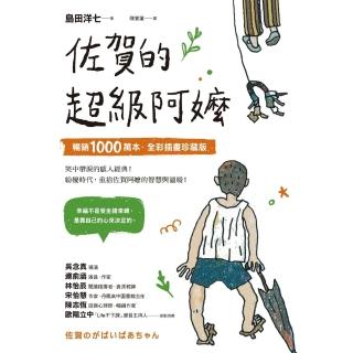 【momoBOOK】佐賀的超級阿嬤【暢銷1000萬本．全綵插畫珍藏版】(電子書)