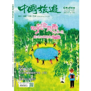 【MyBook】《中國旅遊》517期-2023年7月號(電子雜誌)