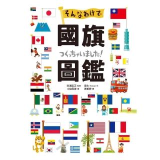 【momoBOOK】國旗圖鑑：「為什麼會出現這種圖案呢？」(電子書)