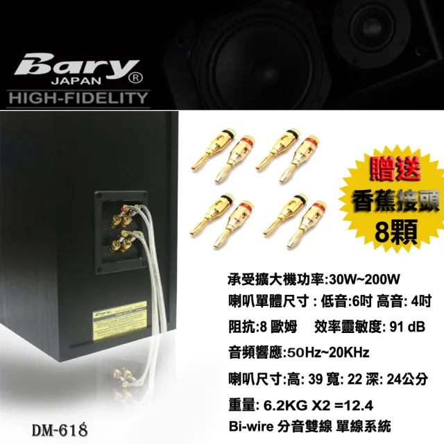 【BARY】書架型Bi-wire系統監聽喇叭(DM-618)