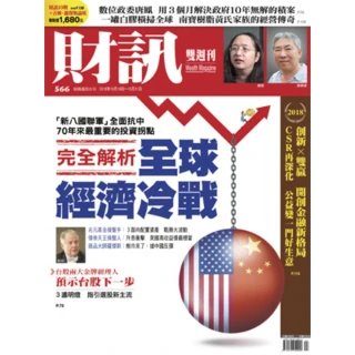 【MyBook】《財訊》566期-完全解析  全球經濟冷戰(電子雜誌)