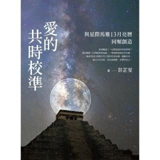 【momoBOOK】愛的共時校準：與星際馬雅13月亮曆同頻創造(電子書)