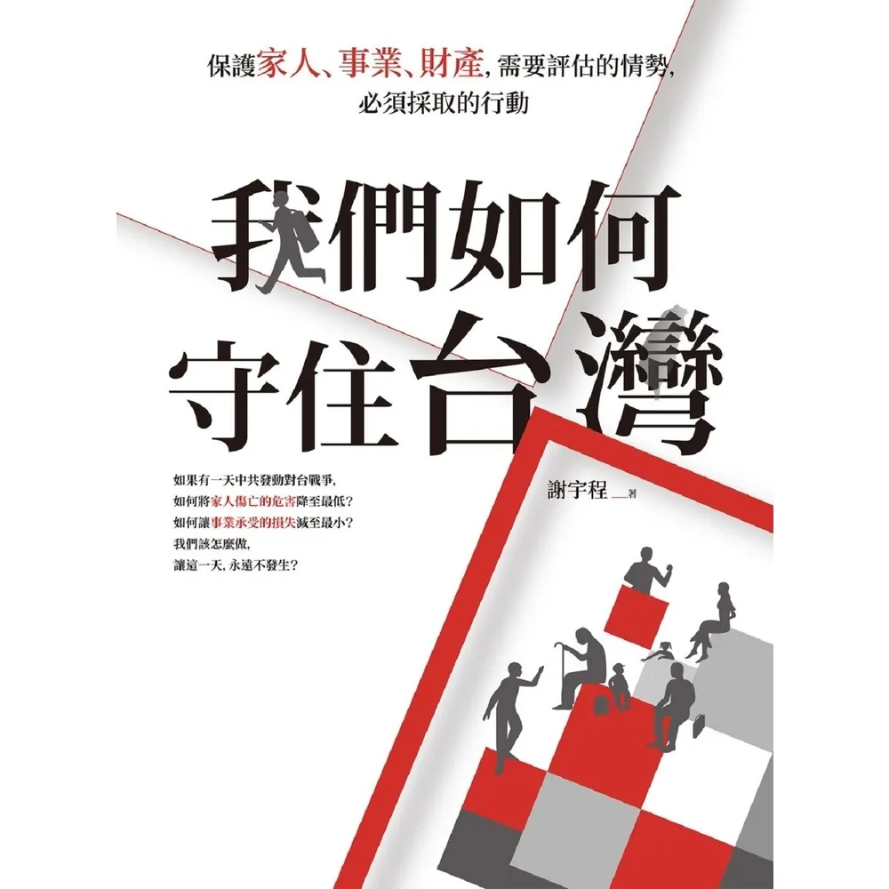 【momoBOOK】我們如何守住台灣：保護家人、事業、財產 需要評估的情勢 必須採取的行動(電子書)