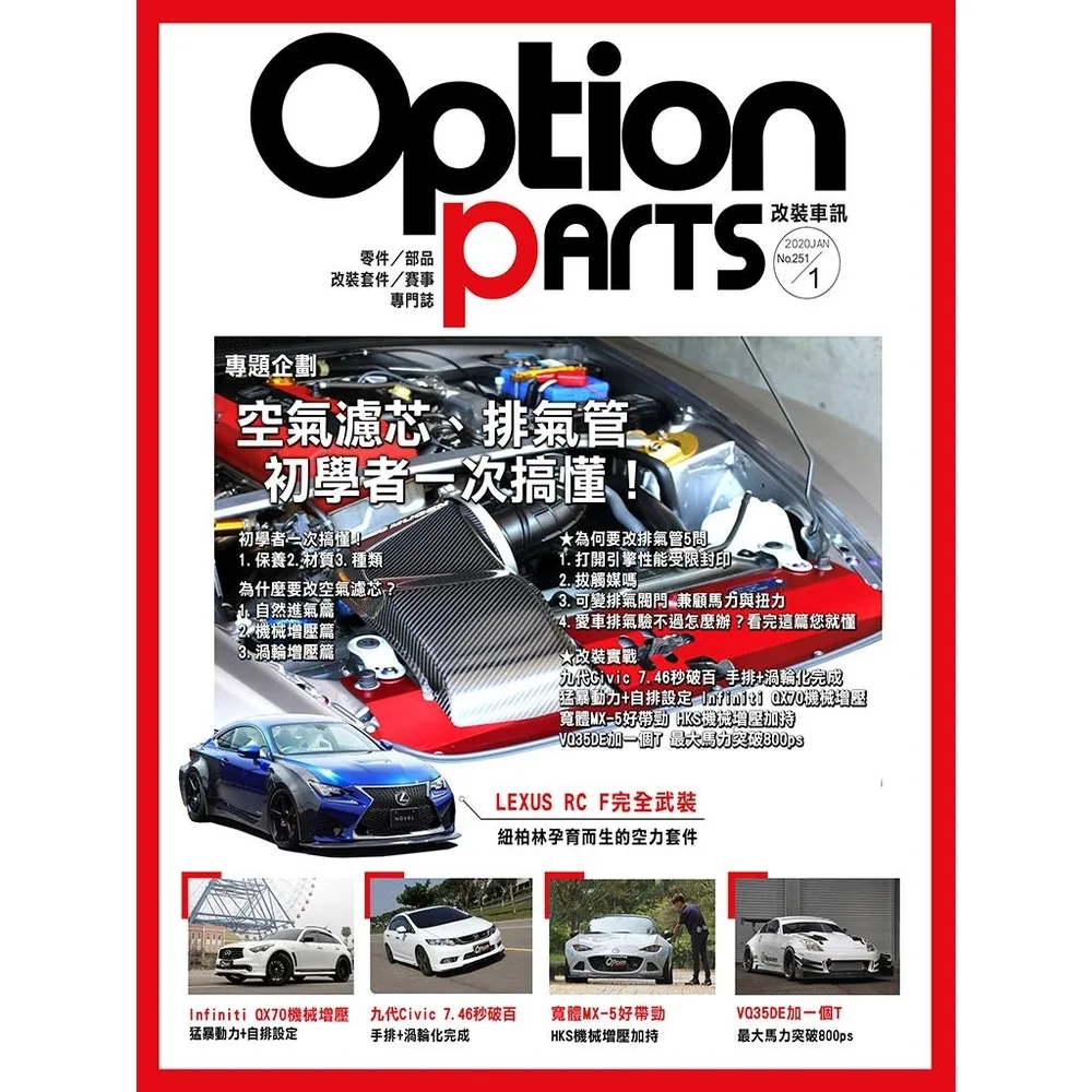 【momoBOOK】Option改裝車訊2020/1月號NO.251(電子雜誌)