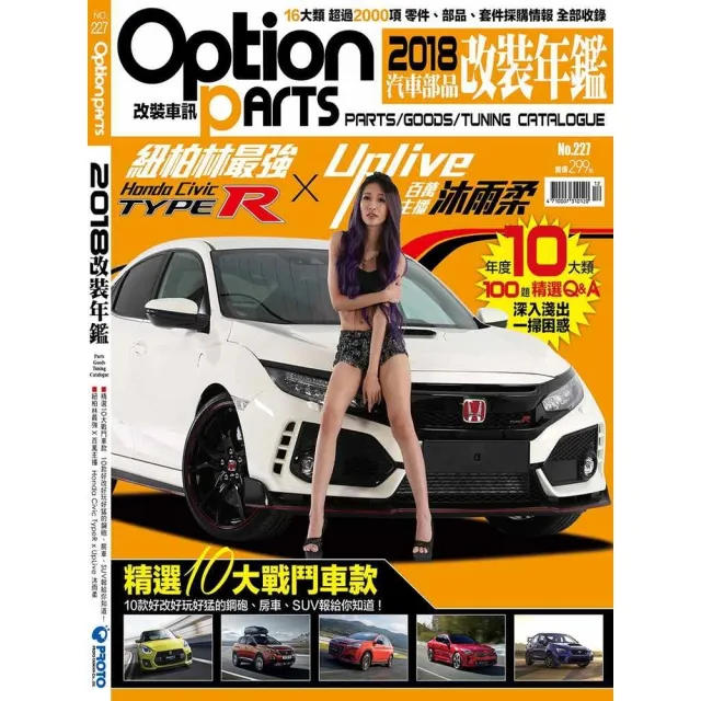 【momoBOOK】Option改裝車訊2017/12月號NO.227-2018改裝年鑑 下(電子雜誌)