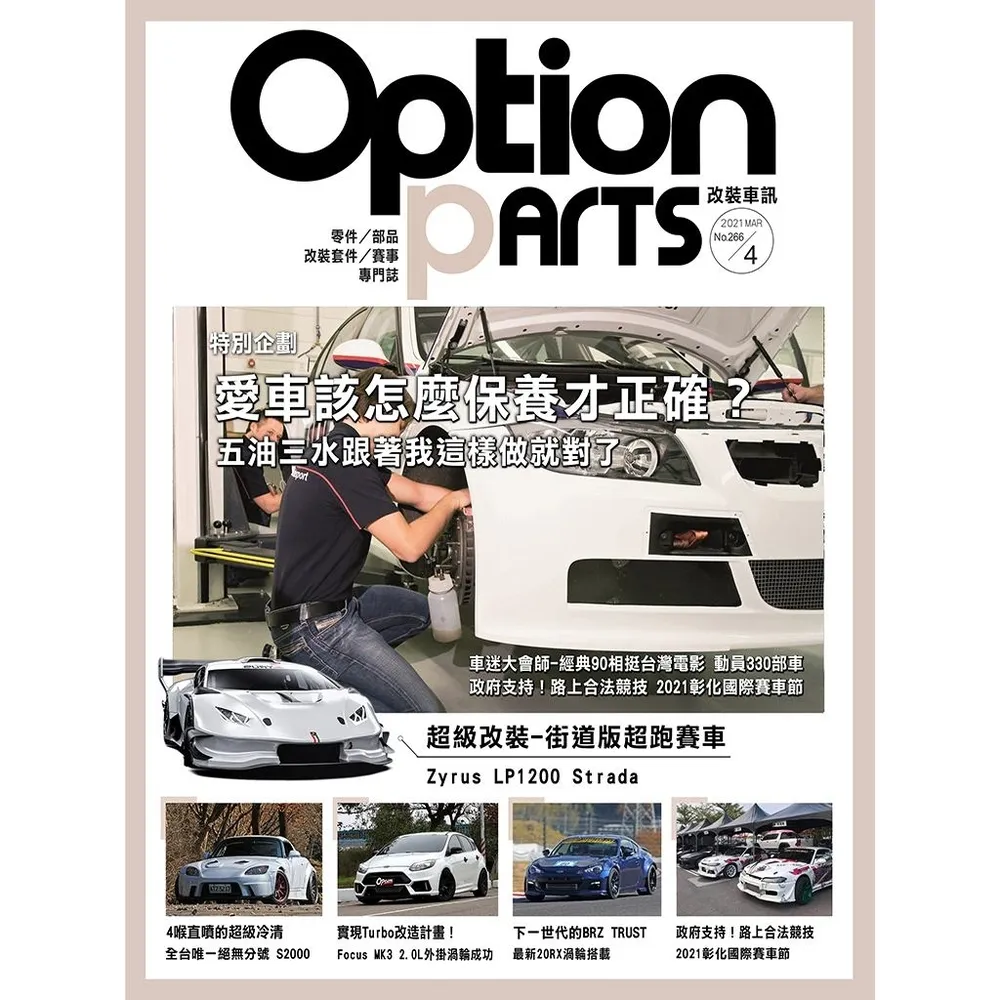 【momoBOOK】Option改裝車訊2021/4月號NO.266(電子雜誌)