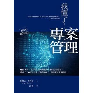 【momoBOOK】我懂了！專案管理（暢銷紀念版）(電子書)