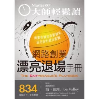 【momoBOOK】大師輕鬆讀 NO.834 網路創業漂亮退場手冊(電子雜誌)