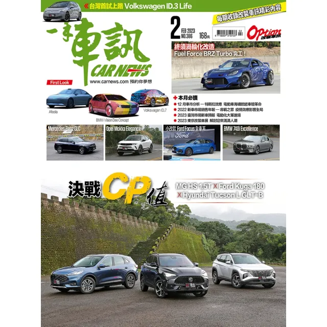 【momoBOOK】CarNews一手車訊2023/2月號NO.386 PDF(電子雜誌)